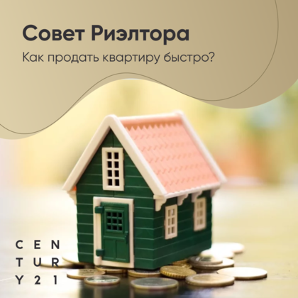 
                    Как продать квартиру быстро?
                