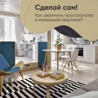 
                    Как увеличить пространство в маленькой квартире?
                