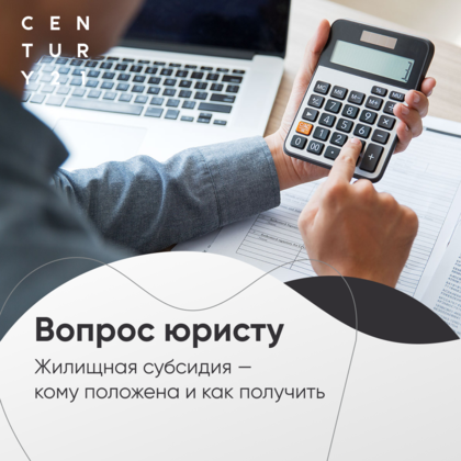 
                    Жилищная субсидия. Кому положена и как получить?
                