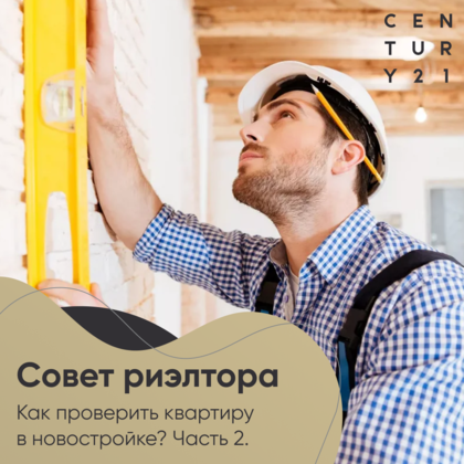 
                    Как првоерить квартиру в новостройке. Часть 2.
                