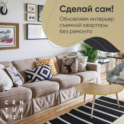 
                    Обновляем интерьер съемной квартиры без ремонта
                