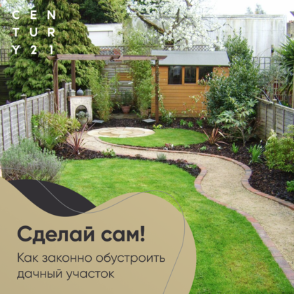 
                    Как обустроить дачный участок
                