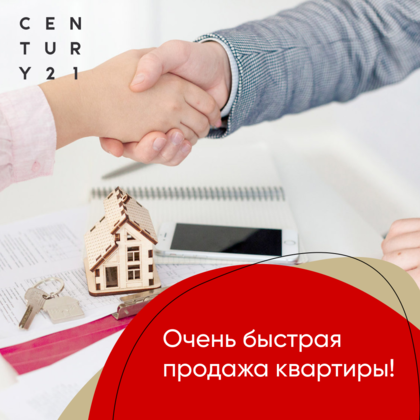 
                    Очень быстрая продажа квартиры
                