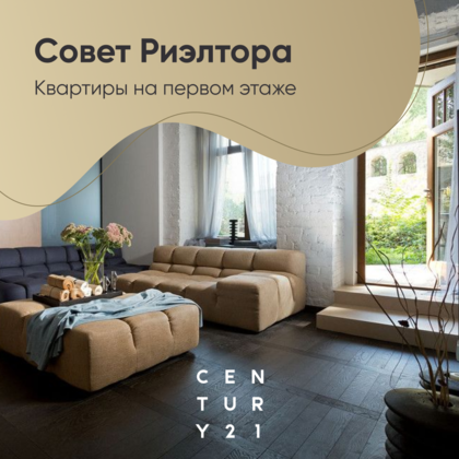
                    Квартиры на первом этаже. Плюс или минус?
                