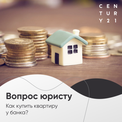 
                    Как купить квартиру у банка
                
