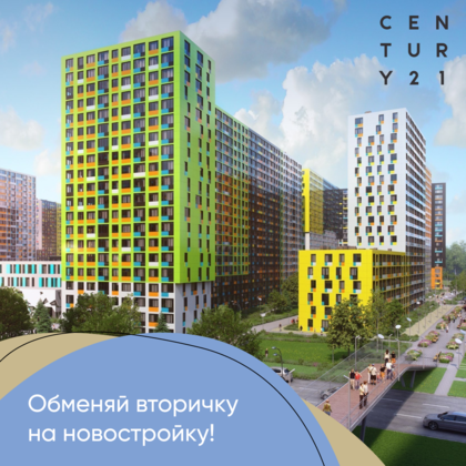 
                    Обменяй вторичку на новостройку
                