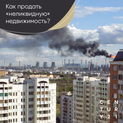 
                    Как продать неликвидную недвижимость
                