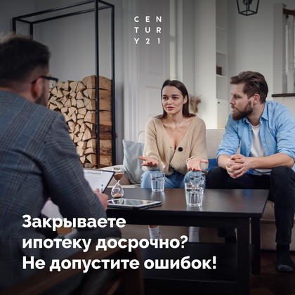 
                    Закрываете ипотеку досрочно? Не допустите ошибок!
                