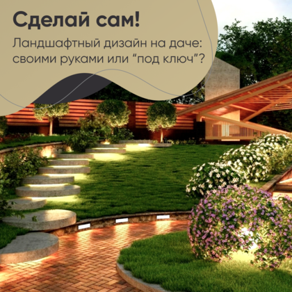 
                    Красивое, гармоничное и комфортное пространство дачного участка
                