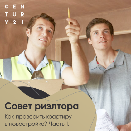 
                    Как проверить квартиру в новостройке. Часть 1.
                