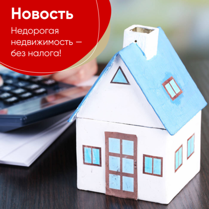 
                    Продавцы недорогой недвижимости освобождены от налога
                