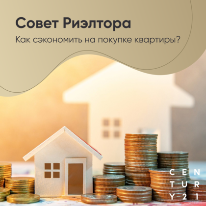 
                    Как сэкономить на покупку квартиры?
                