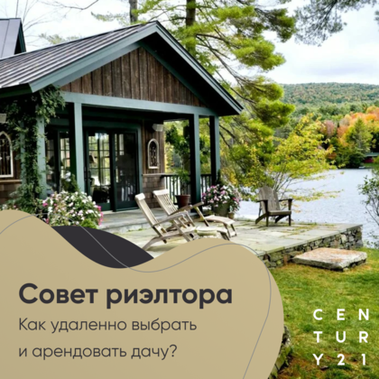 
                    Как удаленно выбрать и арендовать дачу?
                