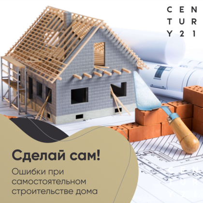 
                    Ошибки при самостоятельном строительстве дома
                
