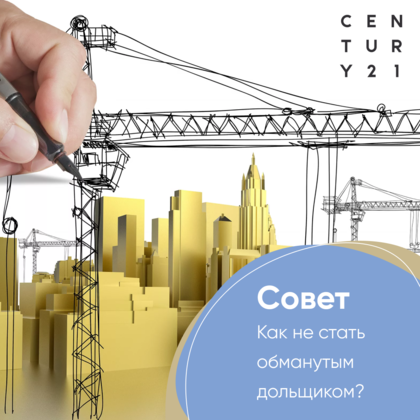
                    Как не стать обманутым дольщиком?
                